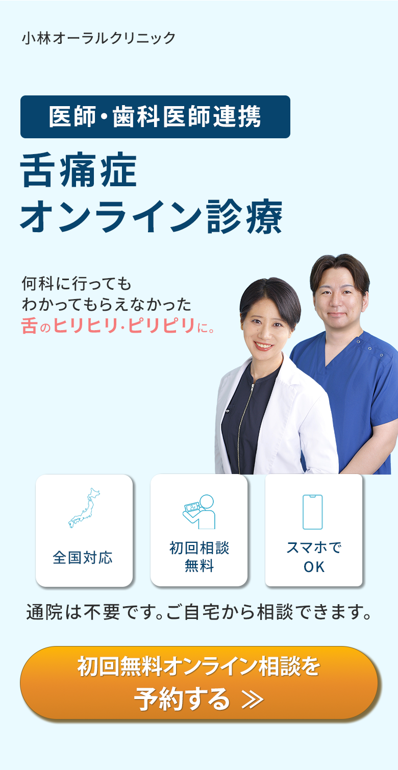 小林オーラルクリニック 舌痛症オンライン診療